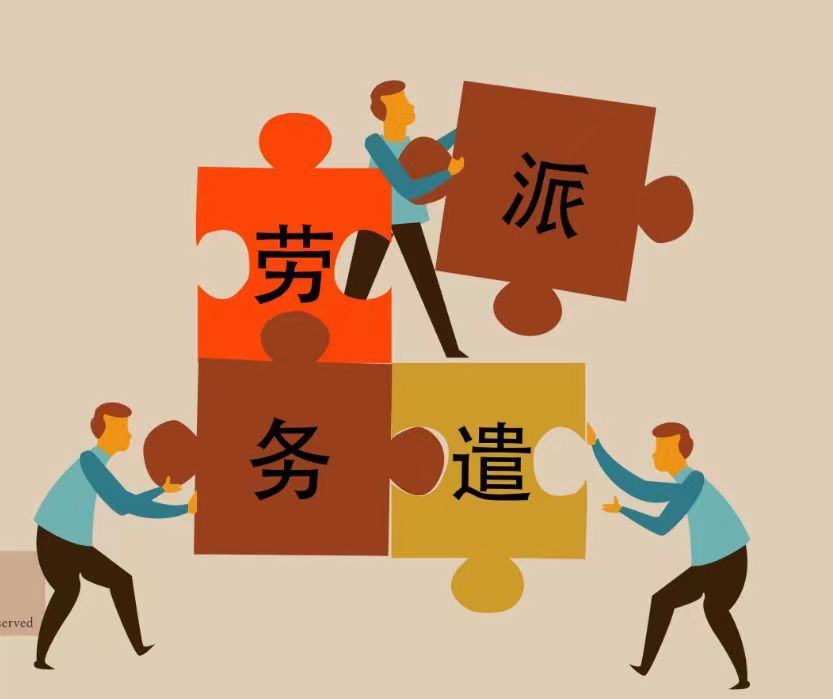 勞務(wù)派遣行業(yè)分析 專業(yè)視角下的機(jī)遇與挑戰(zhàn)