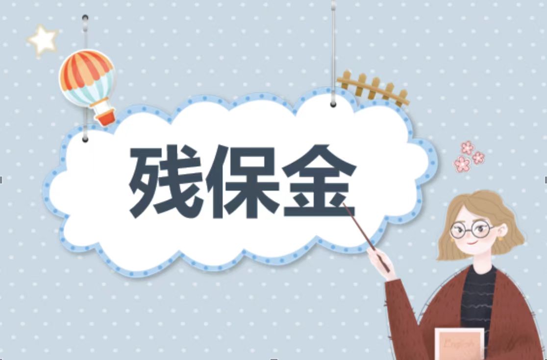 殘保金優化人力資源管理中的關愛與責任