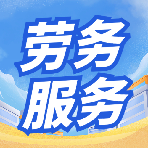 寧夏勞務(wù)外包服務(wù) 精準(zhǔn)匹配需求 助力企業(yè)降本增效 寧夏勞務(wù)外包服務(wù) 精準(zhǔn)匹配需求 助力企業(yè)降本增效