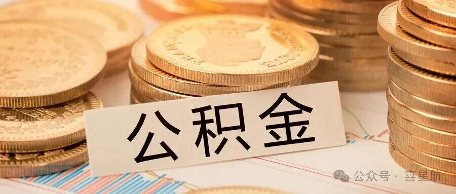 西安租房如何提取公積金？一次能提取多少錢